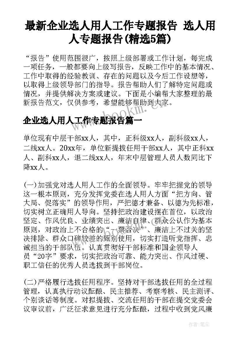 最新企业选人用人工作专题报告 选人用人专题报告(精选5篇)