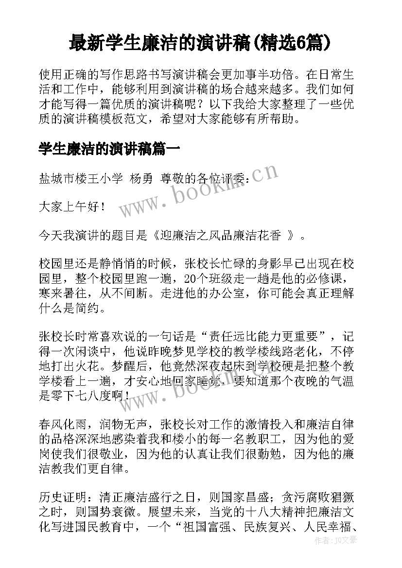 最新学生廉洁的演讲稿(精选6篇)