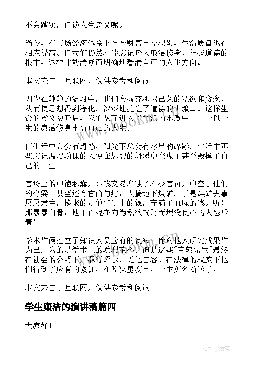 最新学生廉洁的演讲稿(精选6篇)