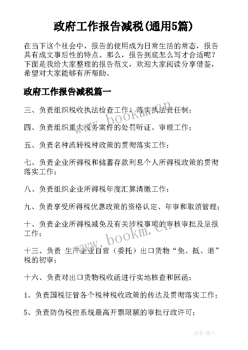 政府工作报告减税(通用5篇)