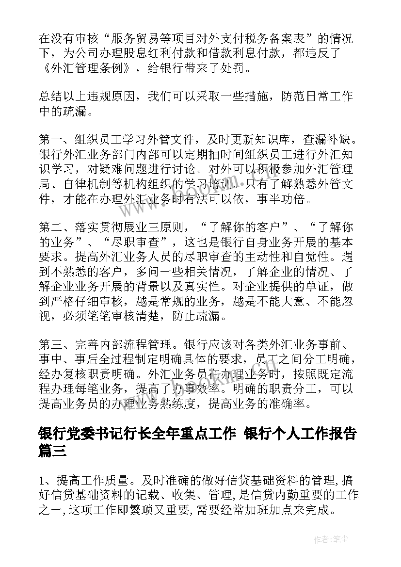 最新银行党委书记行长全年重点工作 银行个人工作报告(优质7篇)