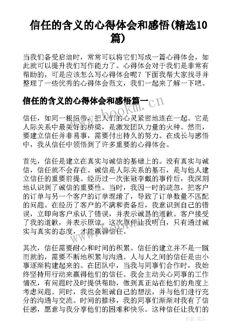 信任的含义的心得体会和感悟(精选10篇)