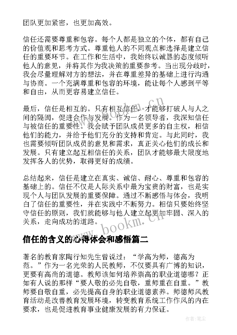 信任的含义的心得体会和感悟(精选10篇)