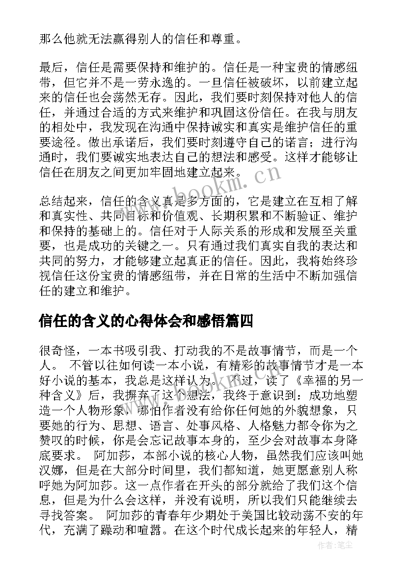 信任的含义的心得体会和感悟(精选10篇)