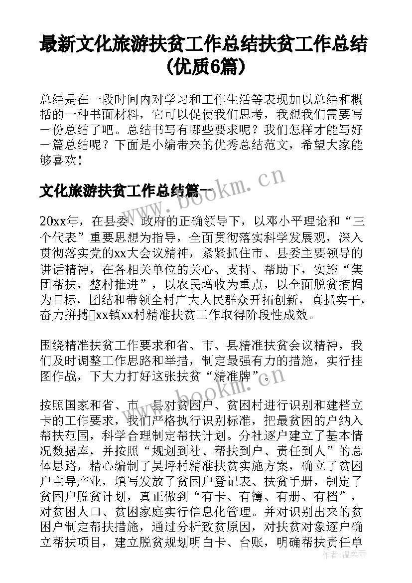 最新文化旅游扶贫工作总结 扶贫工作总结(优质6篇)