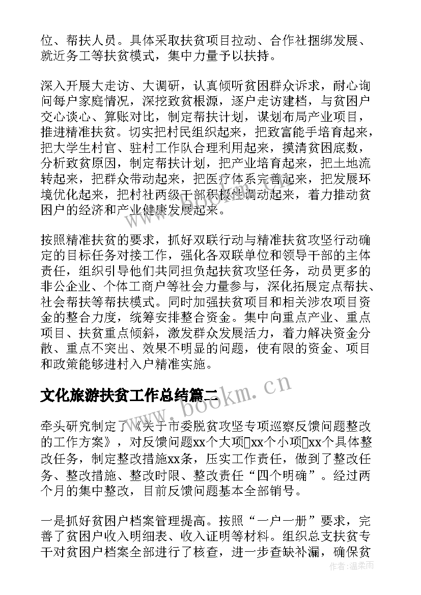 最新文化旅游扶贫工作总结 扶贫工作总结(优质6篇)