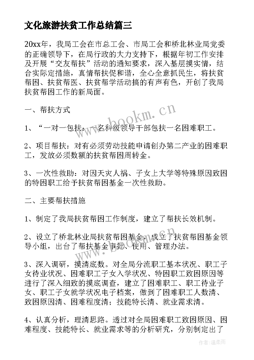 最新文化旅游扶贫工作总结 扶贫工作总结(优质6篇)