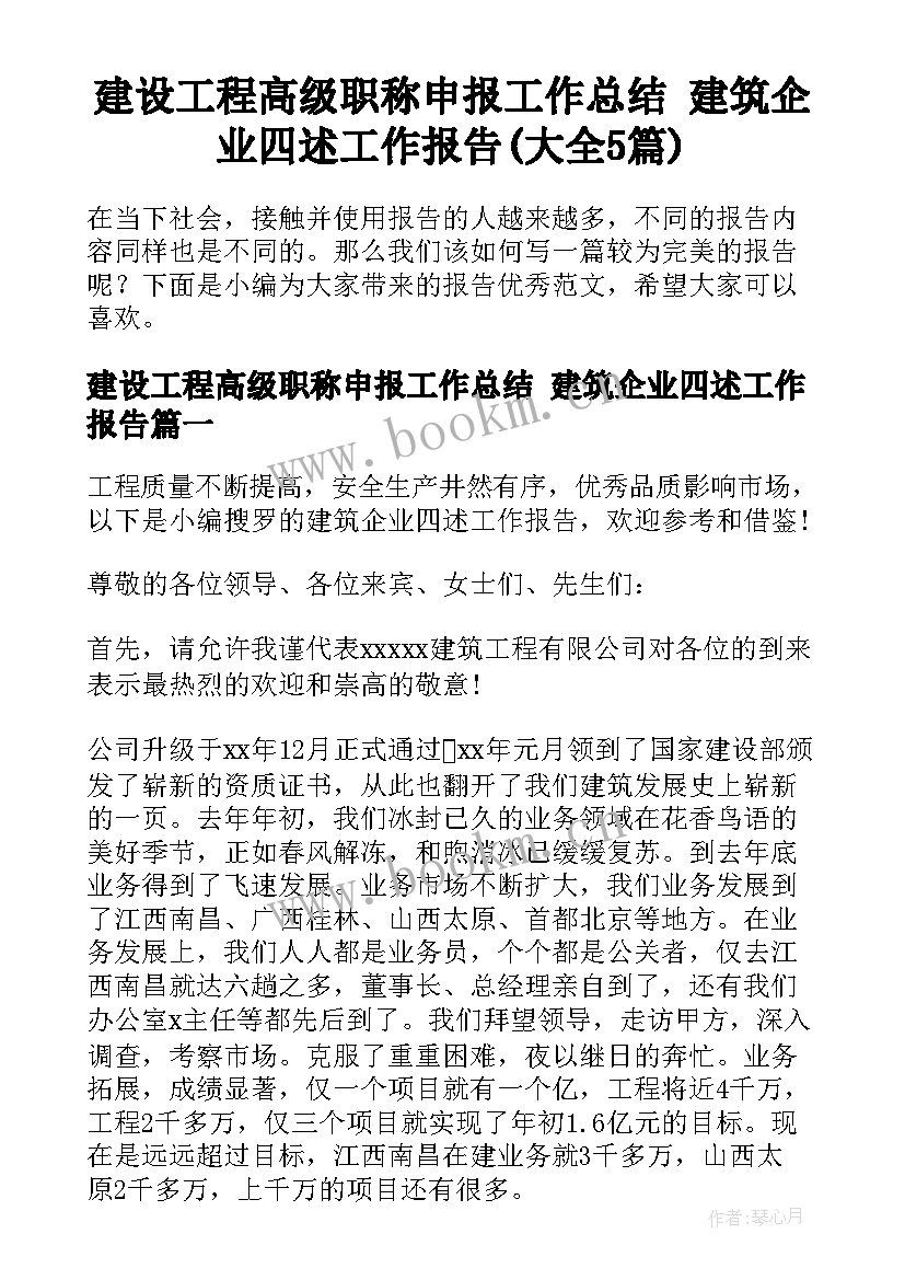 建设工程高级职称申报工作总结 建筑企业四述工作报告(大全5篇)