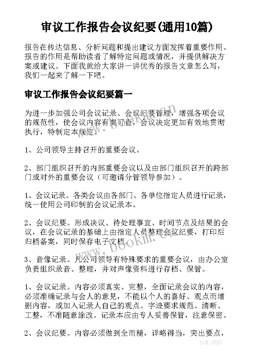 审议工作报告会议纪要(通用10篇)