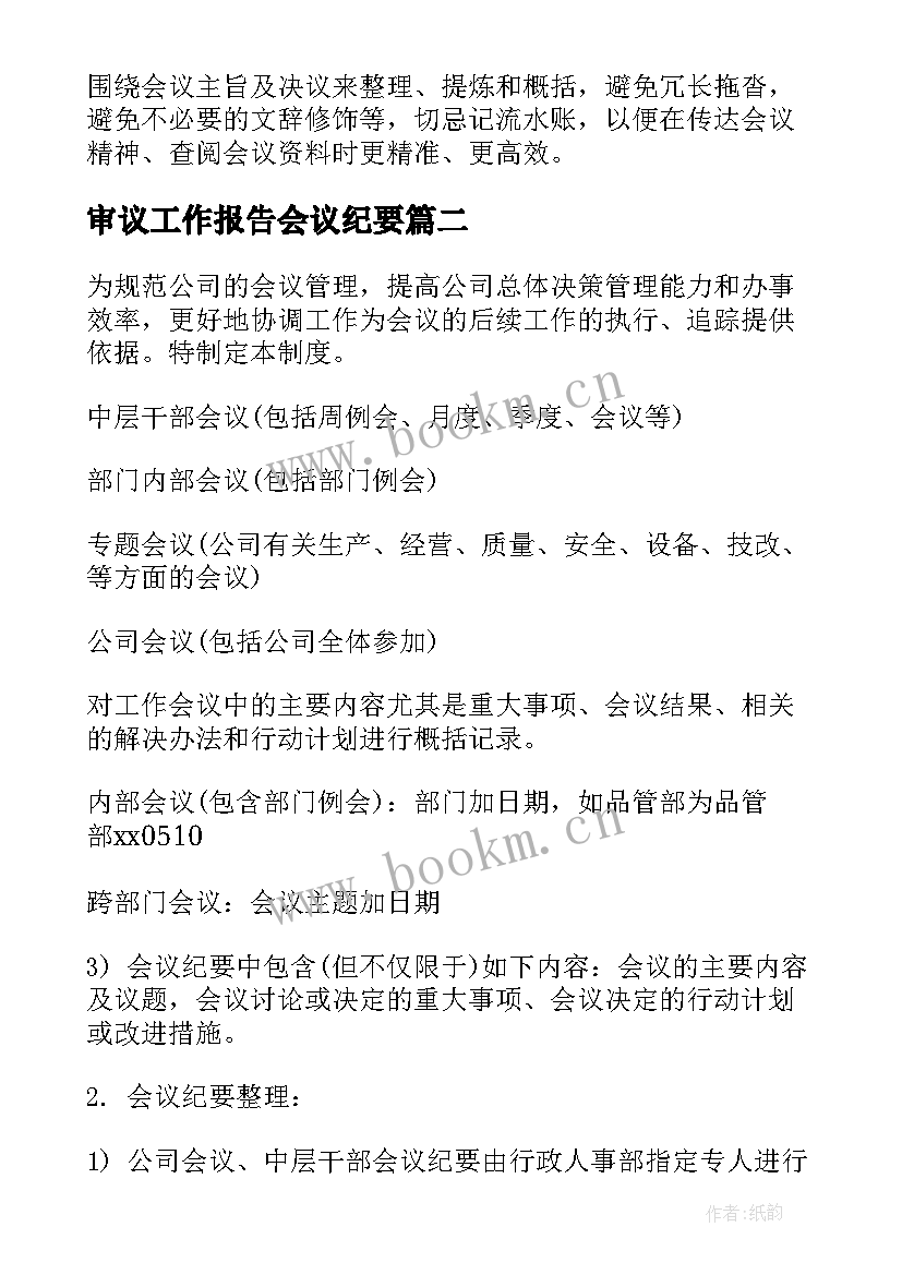 审议工作报告会议纪要(通用10篇)