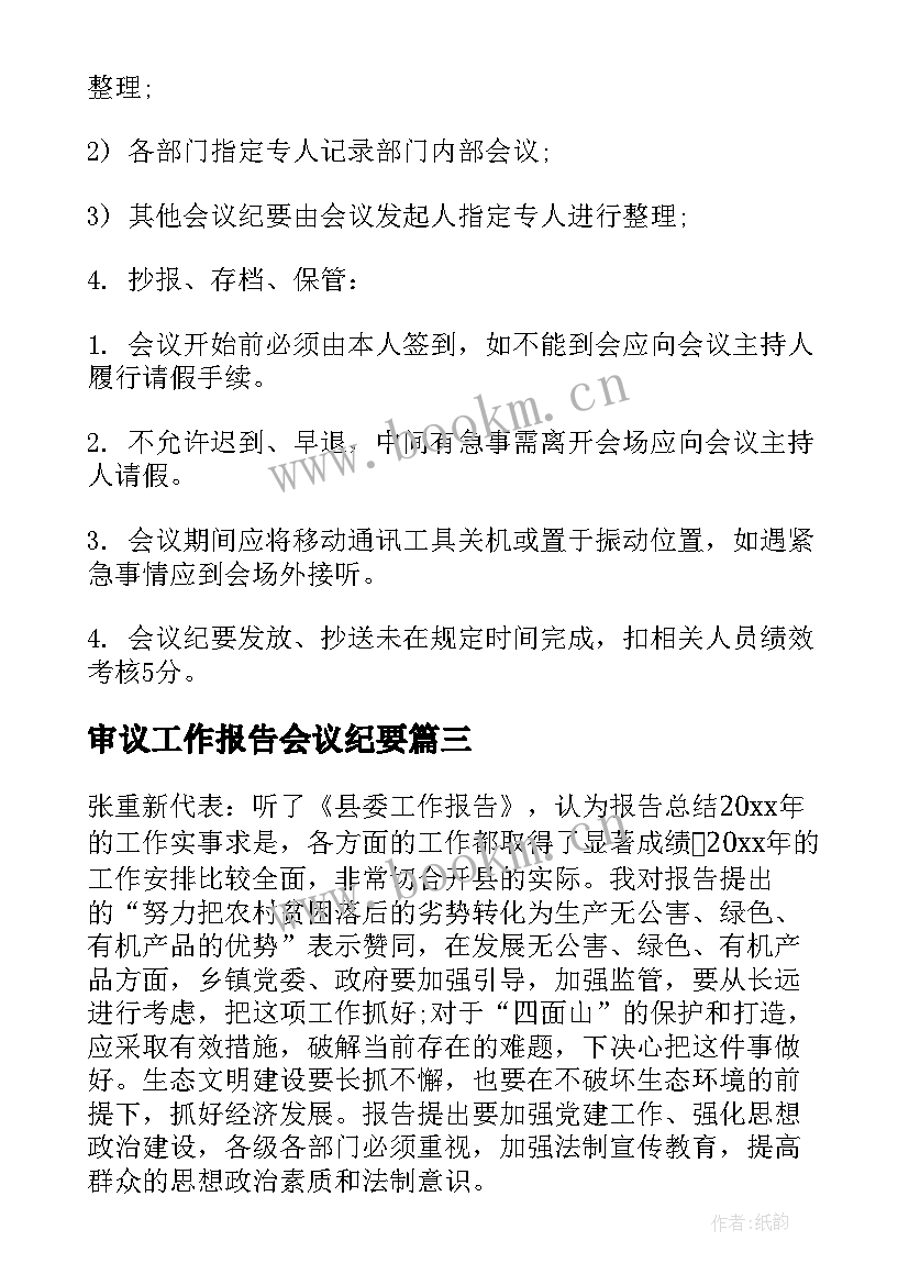 审议工作报告会议纪要(通用10篇)