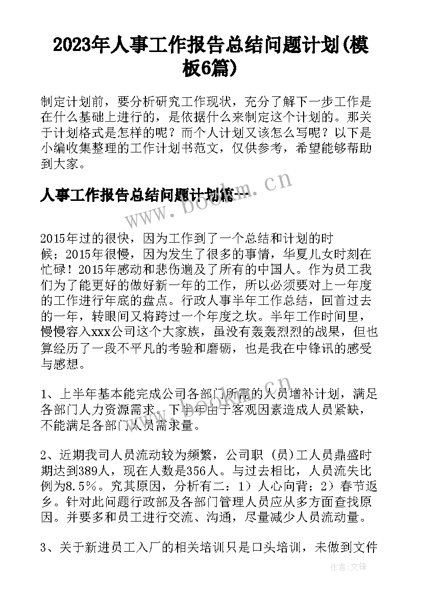 2023年人事工作报告总结问题计划(模板6篇)