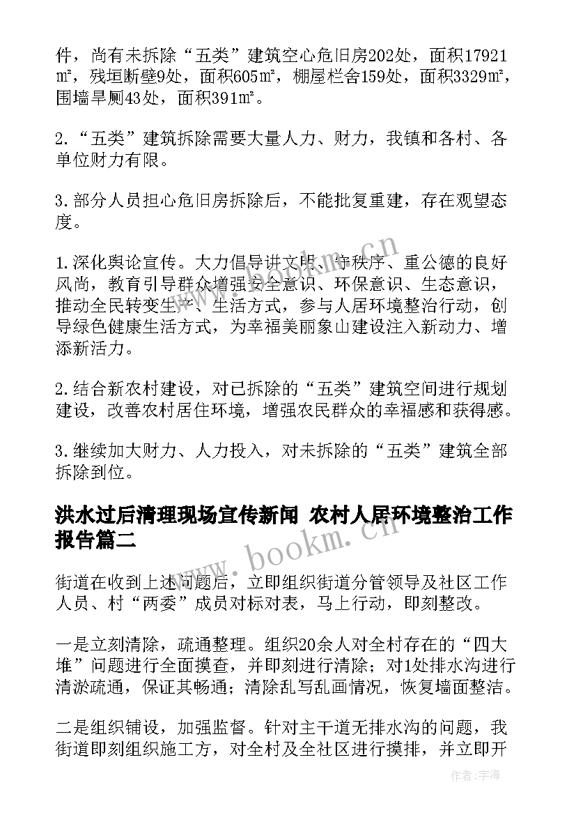 最新洪水过后清理现场宣传新闻 农村人居环境整治工作报告(优秀5篇)