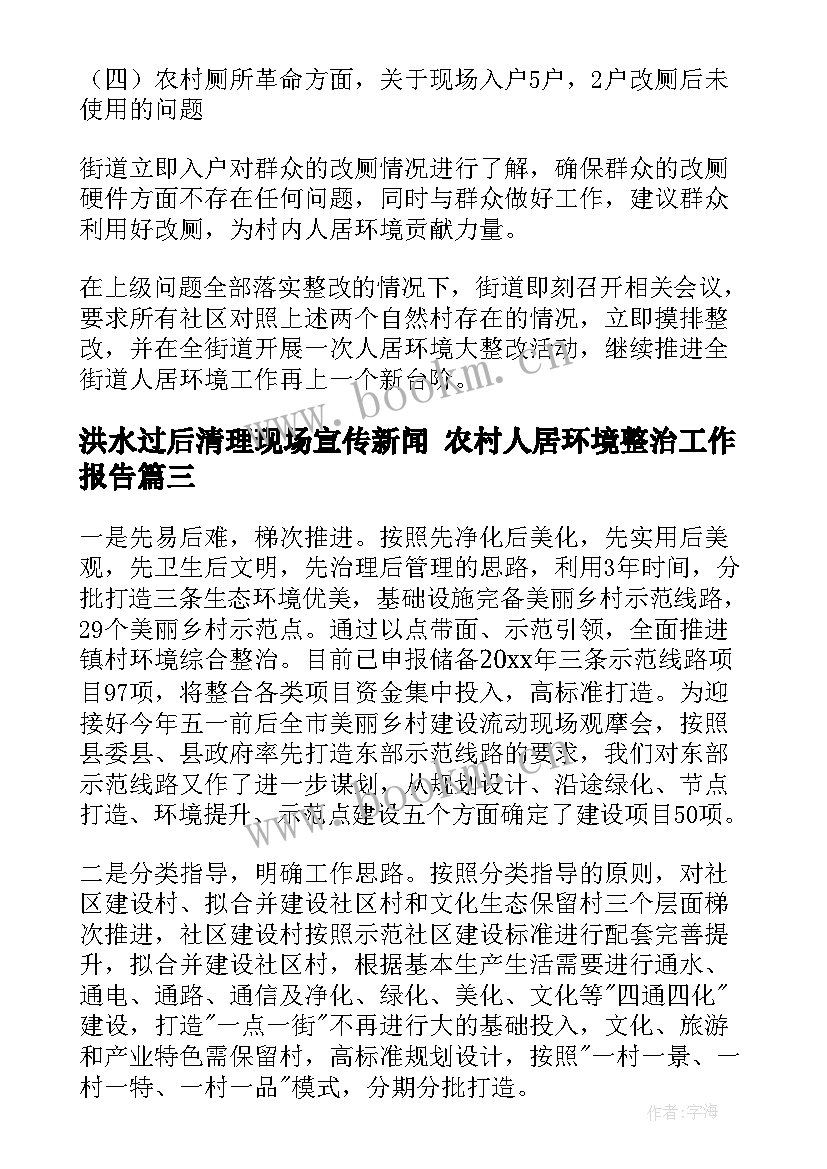 最新洪水过后清理现场宣传新闻 农村人居环境整治工作报告(优秀5篇)