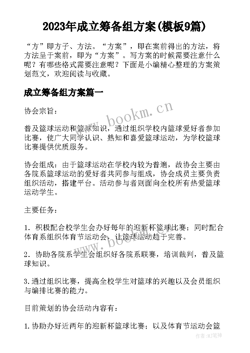 2023年成立筹备组方案(模板9篇)