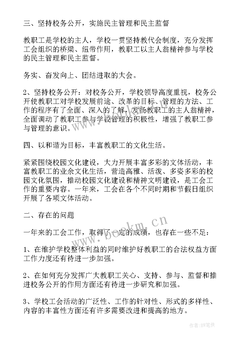 学校工会工作报告评价 学校工会工作报告(汇总5篇)