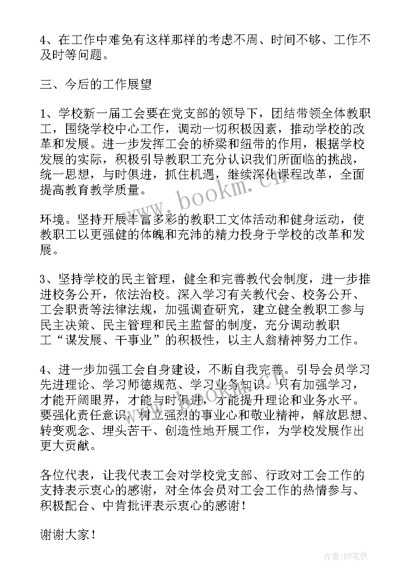 学校工会工作报告评价 学校工会工作报告(汇总5篇)