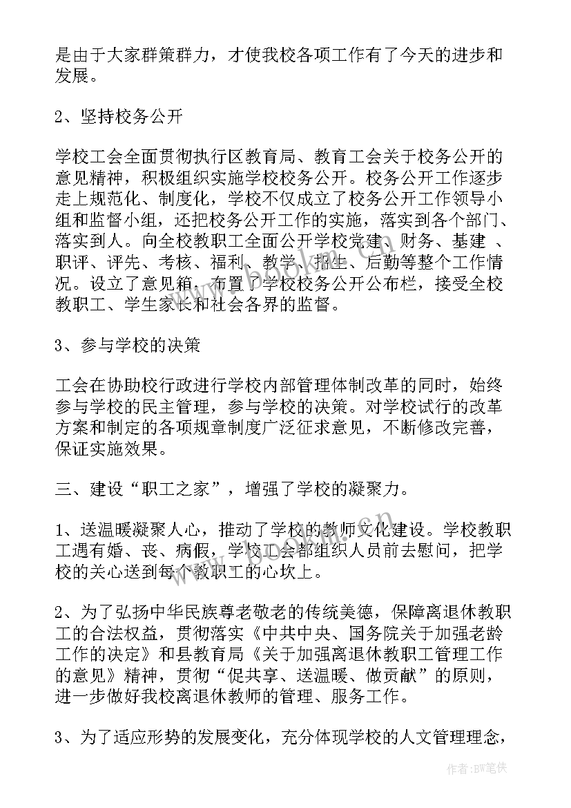 学校工会工作报告评价 学校工会工作报告(汇总5篇)