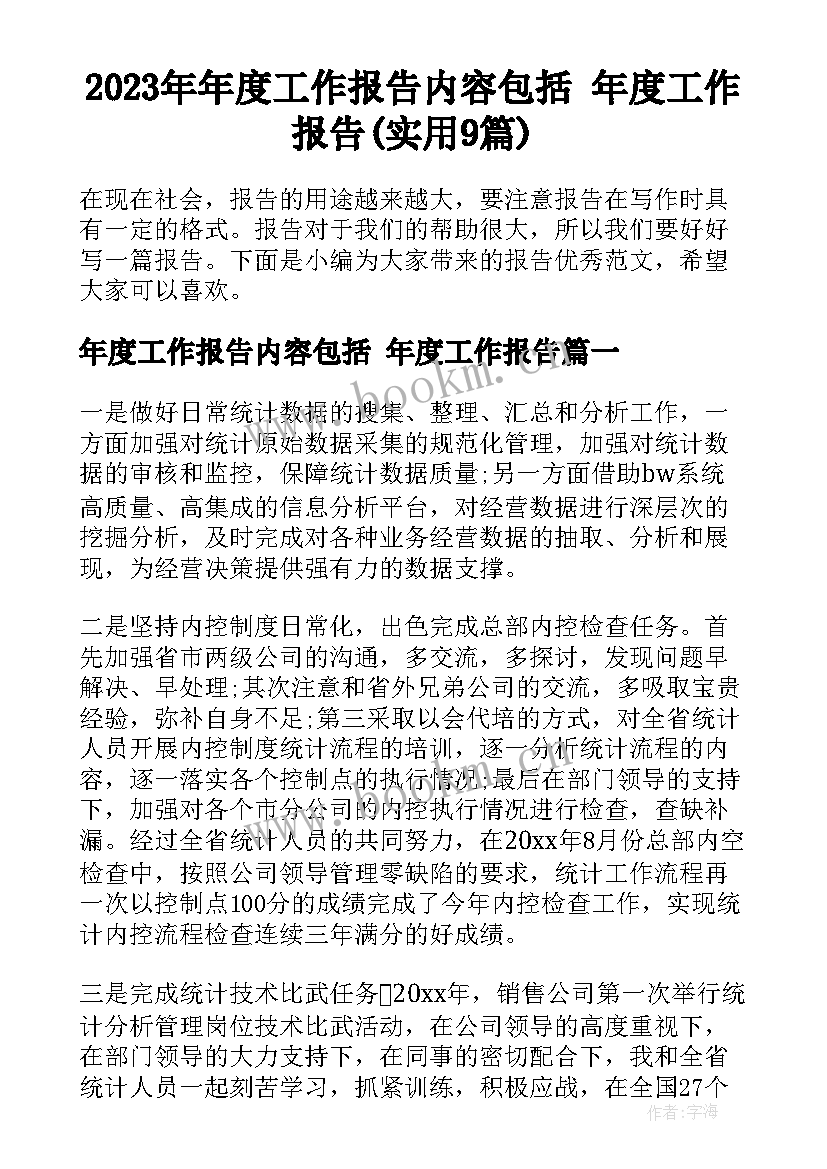 2023年年度工作报告内容包括 年度工作报告(实用9篇)