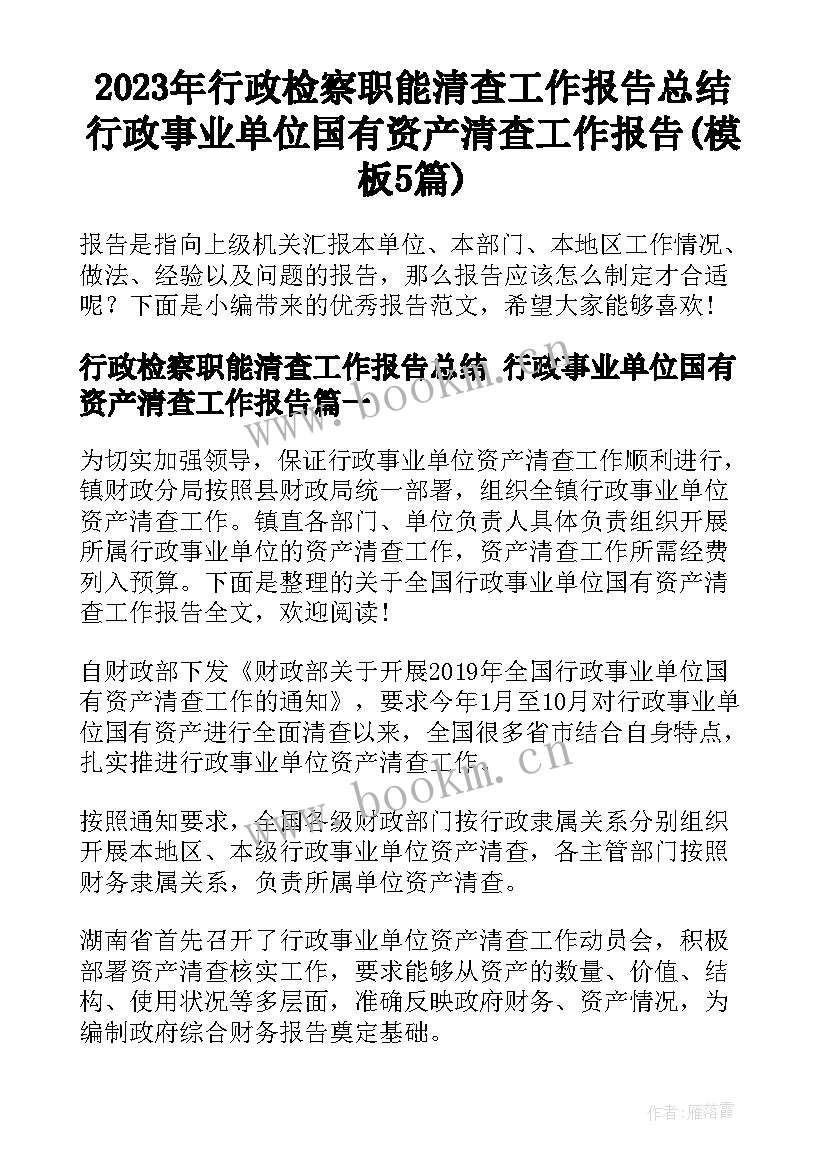 2023年行政检察职能清查工作报告总结 行政事业单位国有资产清查工作报告(模板5篇)