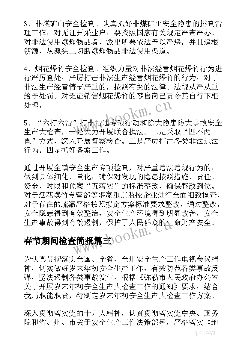 2023年春节期间检查简报(实用6篇)