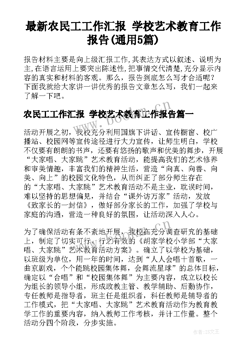 最新农民工工作汇报 学校艺术教育工作报告(通用5篇)