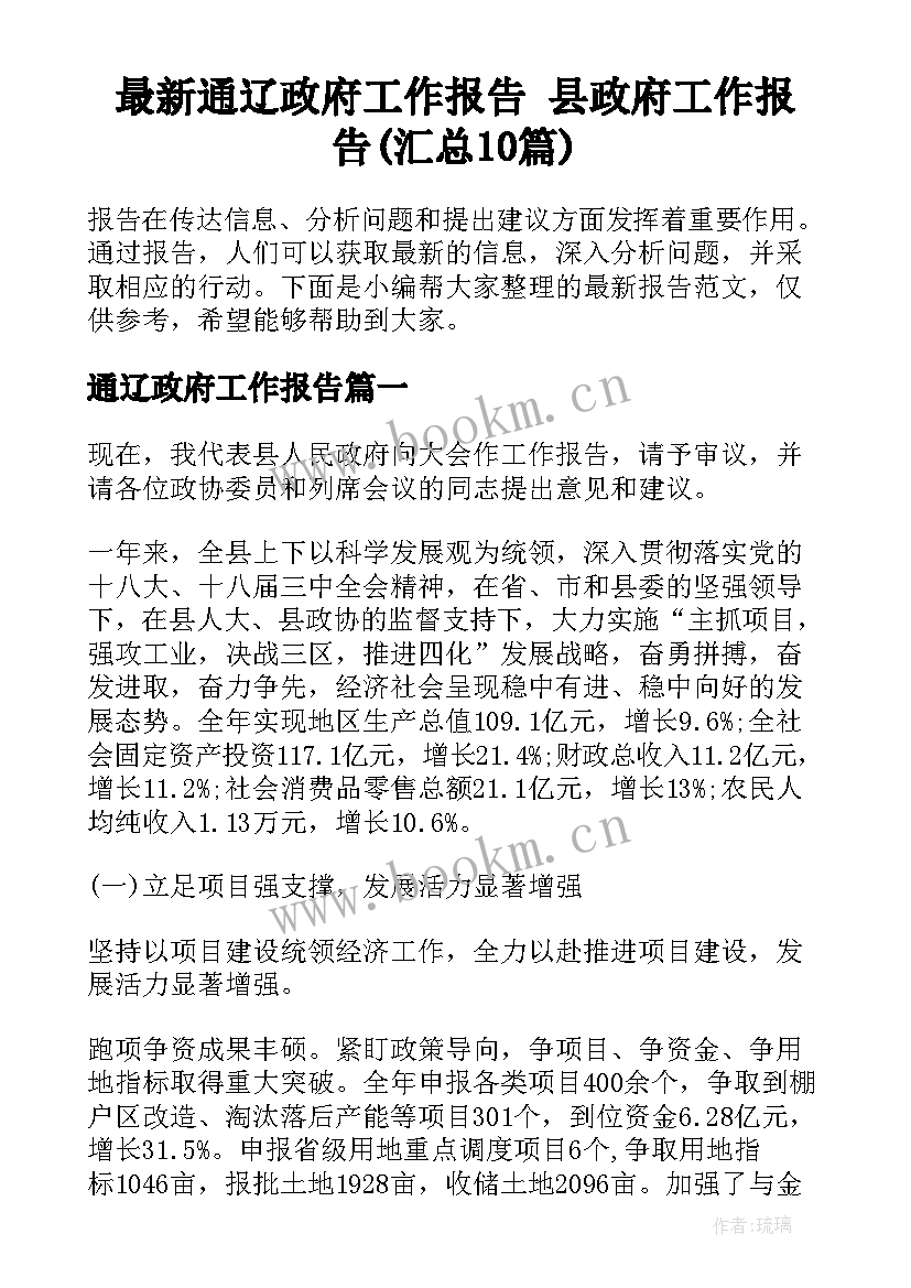 最新通辽政府工作报告 县政府工作报告(汇总10篇)