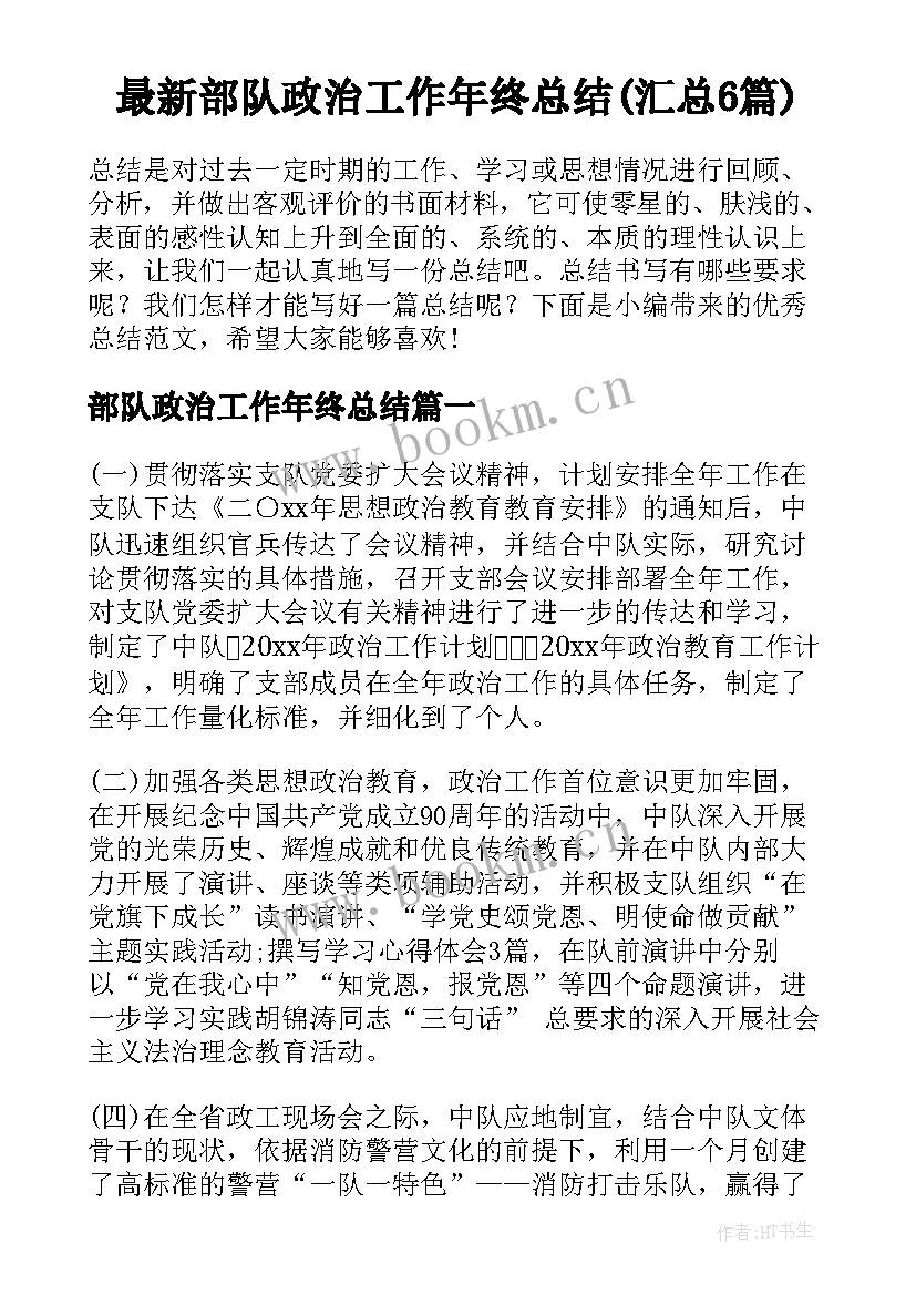 最新部队政治工作年终总结(汇总6篇)