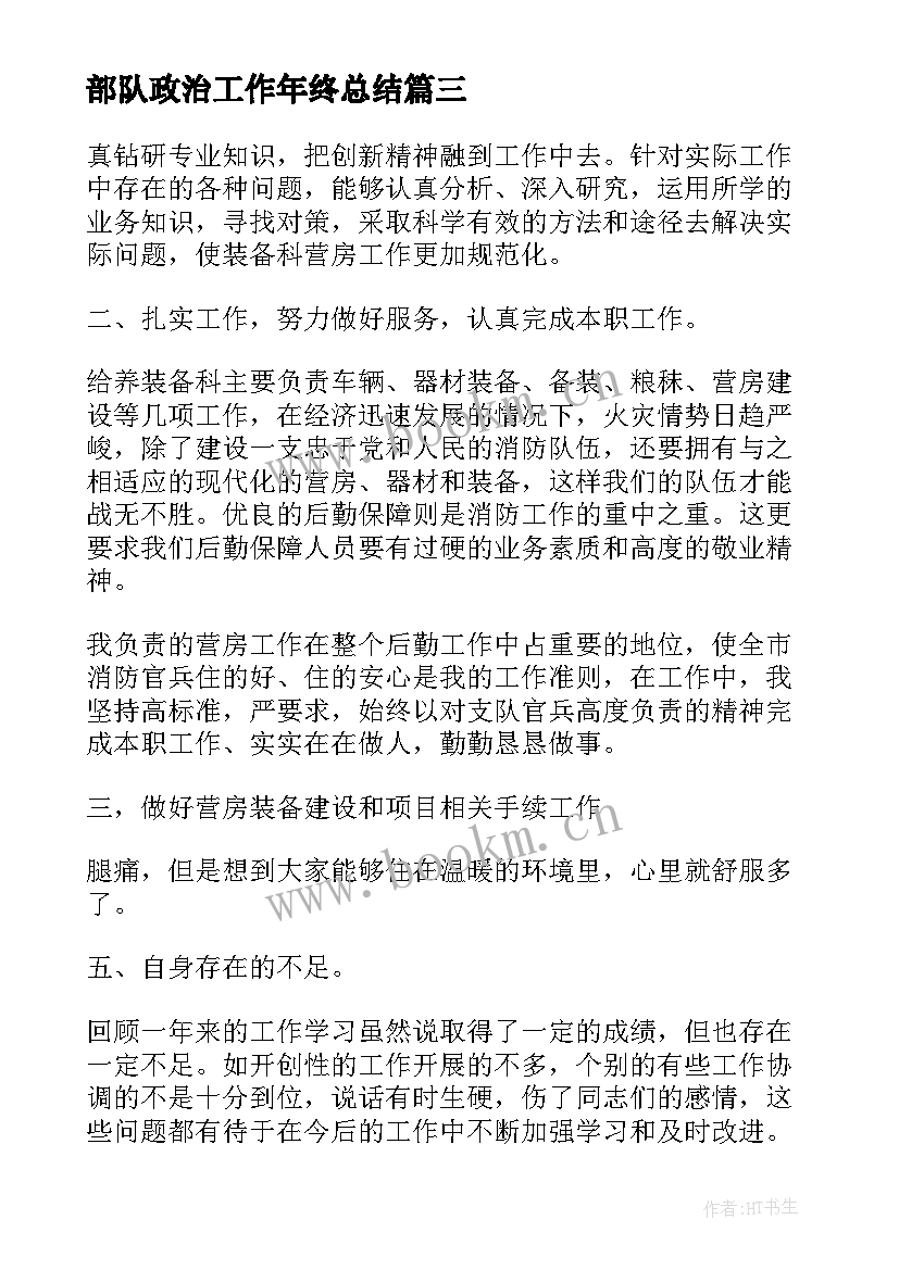 最新部队政治工作年终总结(汇总6篇)