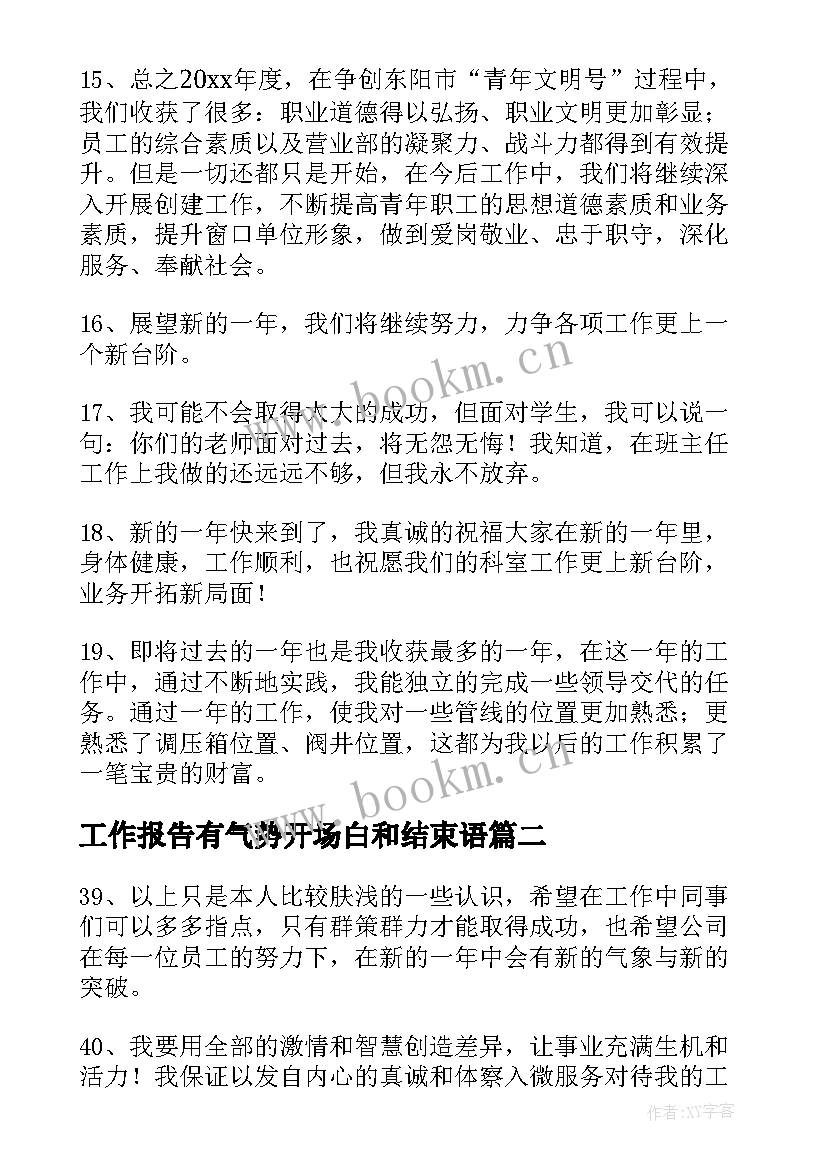 工作报告有气势开场白和结束语(模板7篇)