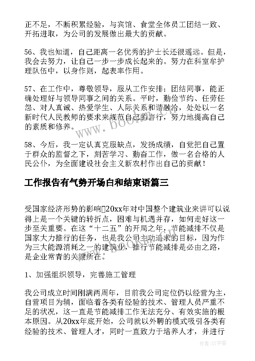 工作报告有气势开场白和结束语(模板7篇)