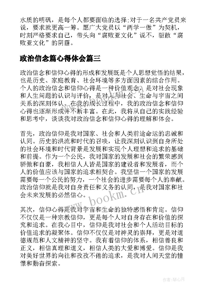 2023年政治信念篇心得体会(汇总6篇)