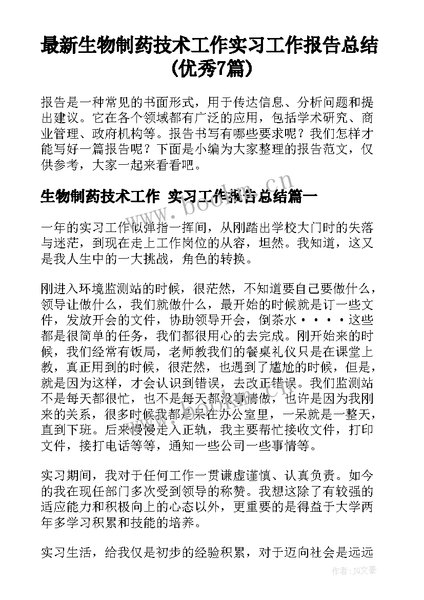 最新生物制药技术工作 实习工作报告总结(优秀7篇)