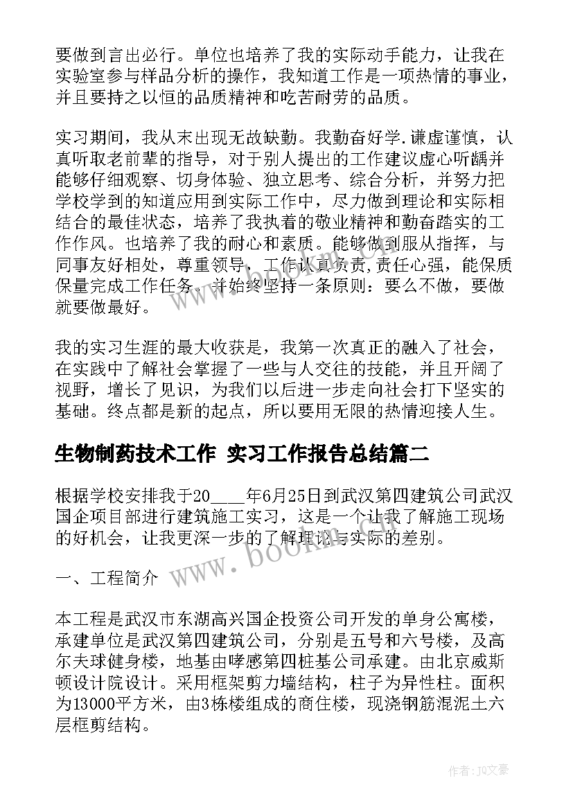 最新生物制药技术工作 实习工作报告总结(优秀7篇)