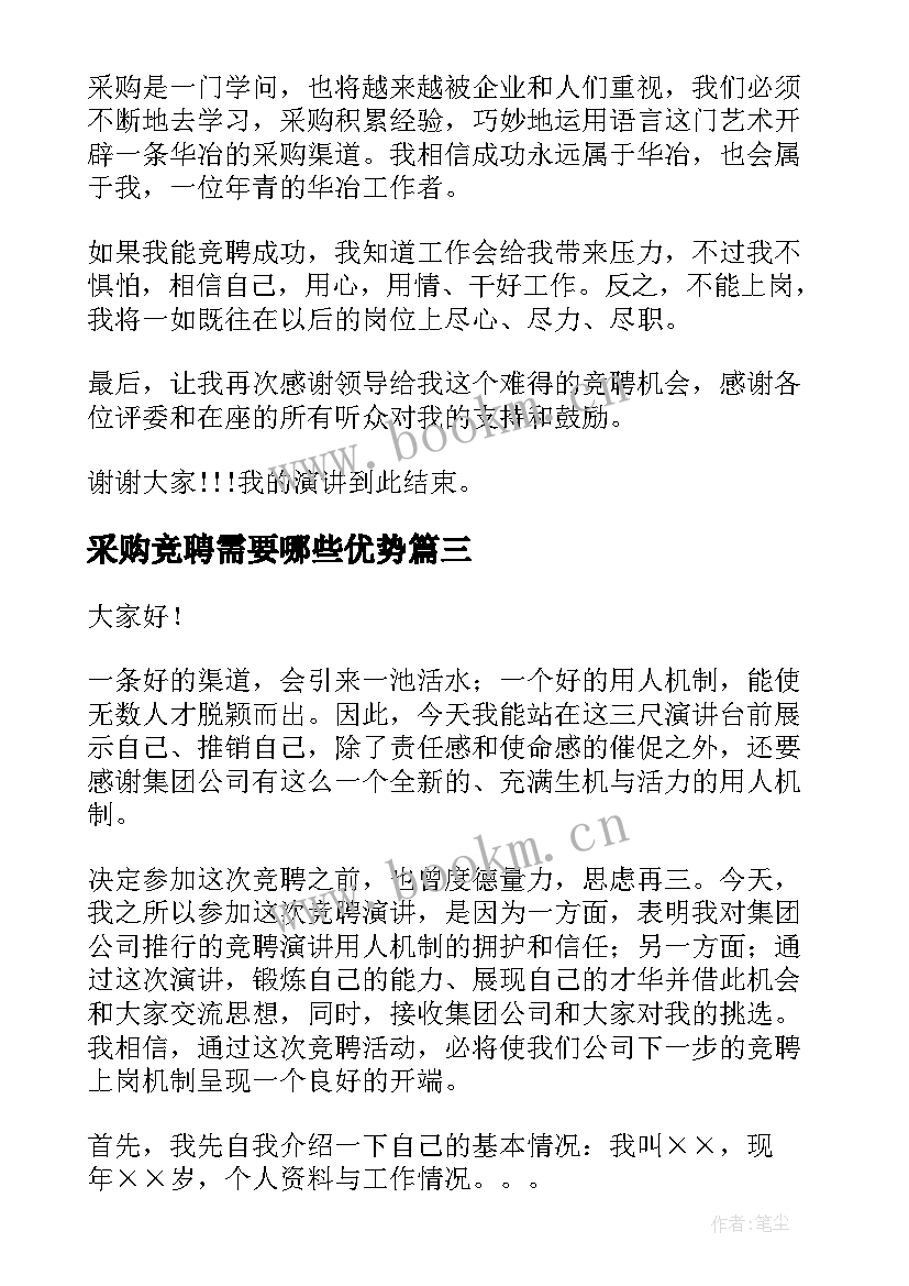 2023年采购竞聘需要哪些优势 采购竞聘演讲稿(模板5篇)