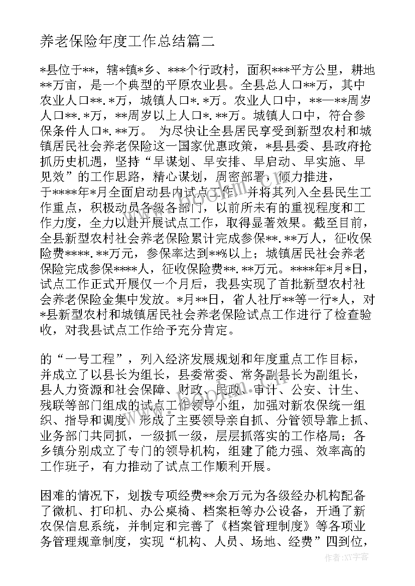 养老保险年度工作总结(优秀6篇)