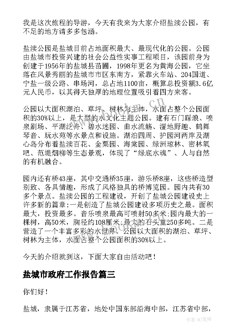 最新盐城市政府工作报告 盐城市导游词(通用5篇)