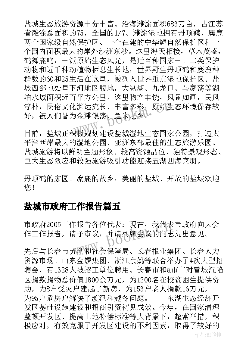 最新盐城市政府工作报告 盐城市导游词(通用5篇)