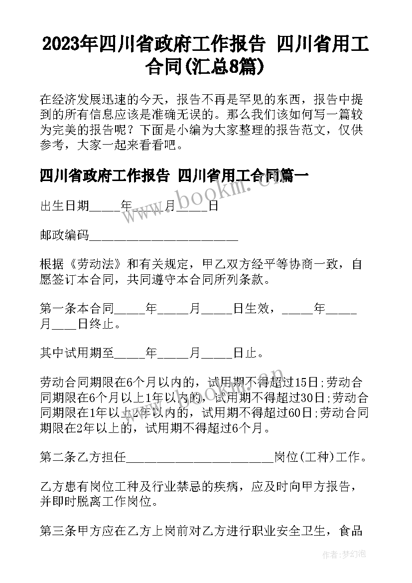 2023年四川省政府工作报告 四川省用工合同(汇总8篇)