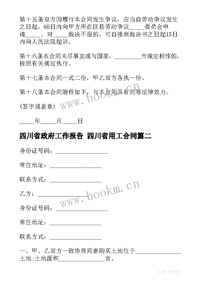 2023年四川省政府工作报告 四川省用工合同(汇总8篇)