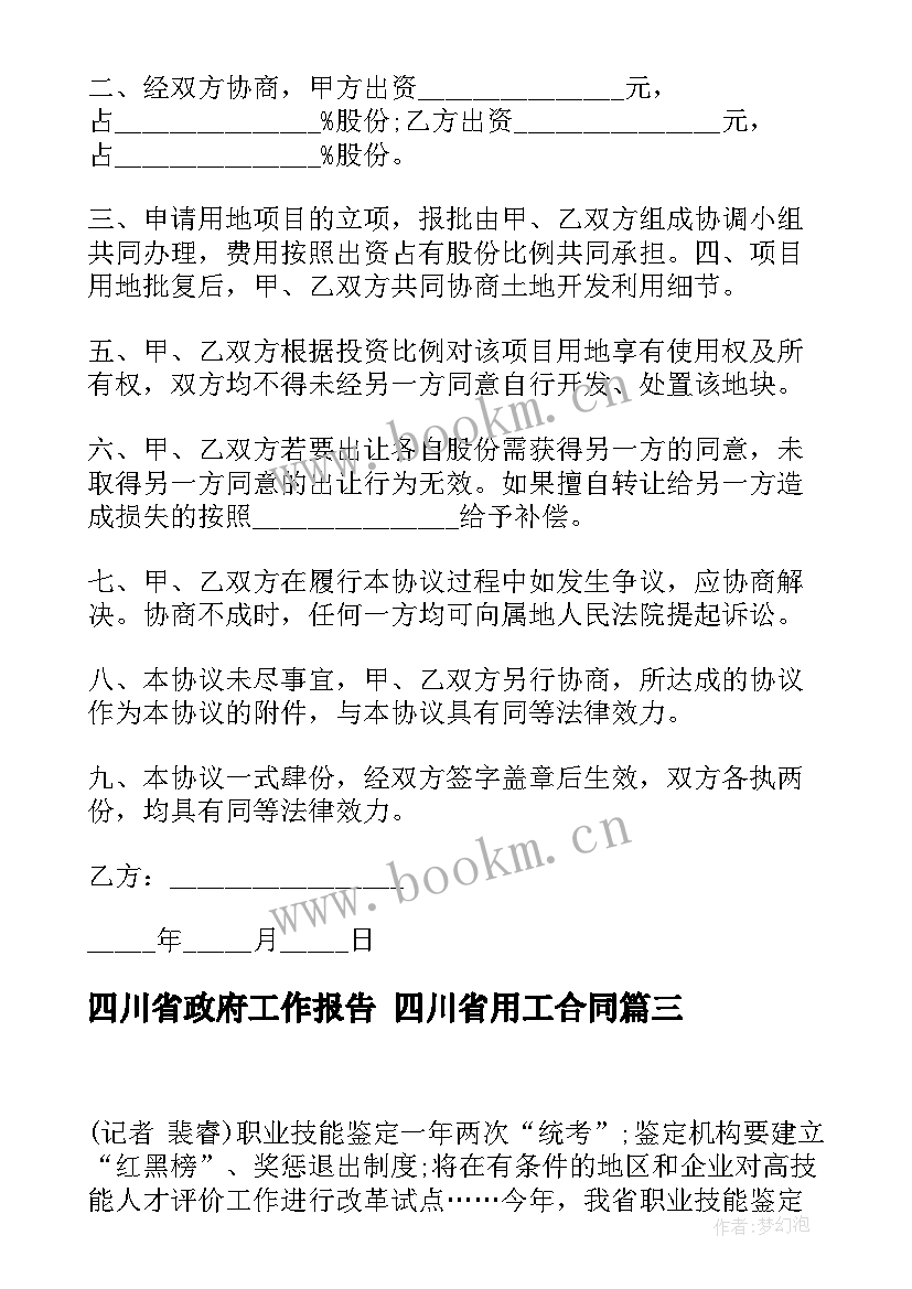 2023年四川省政府工作报告 四川省用工合同(汇总8篇)