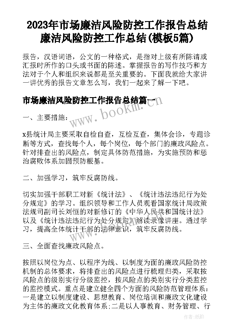 2023年市场廉洁风险防控工作报告总结 廉洁风险防控工作总结(模板5篇)