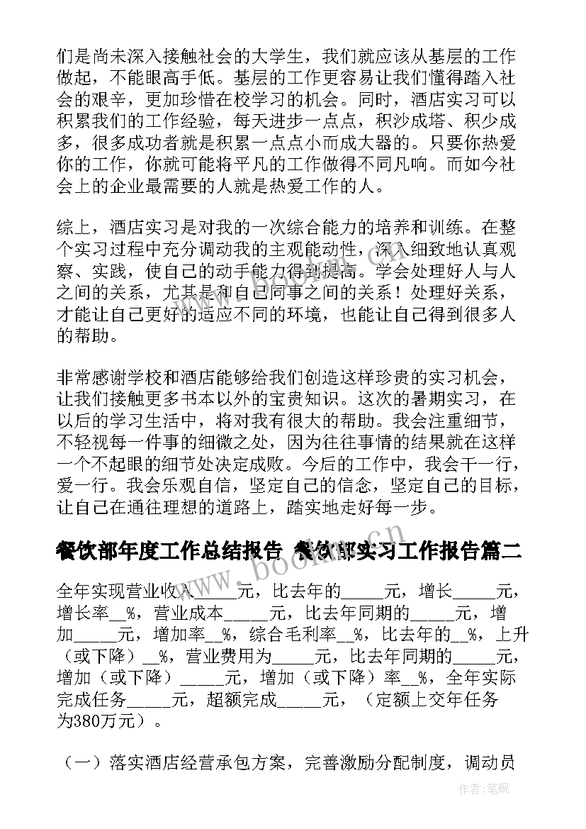 餐饮部年度工作总结报告 餐饮部实习工作报告(汇总9篇)