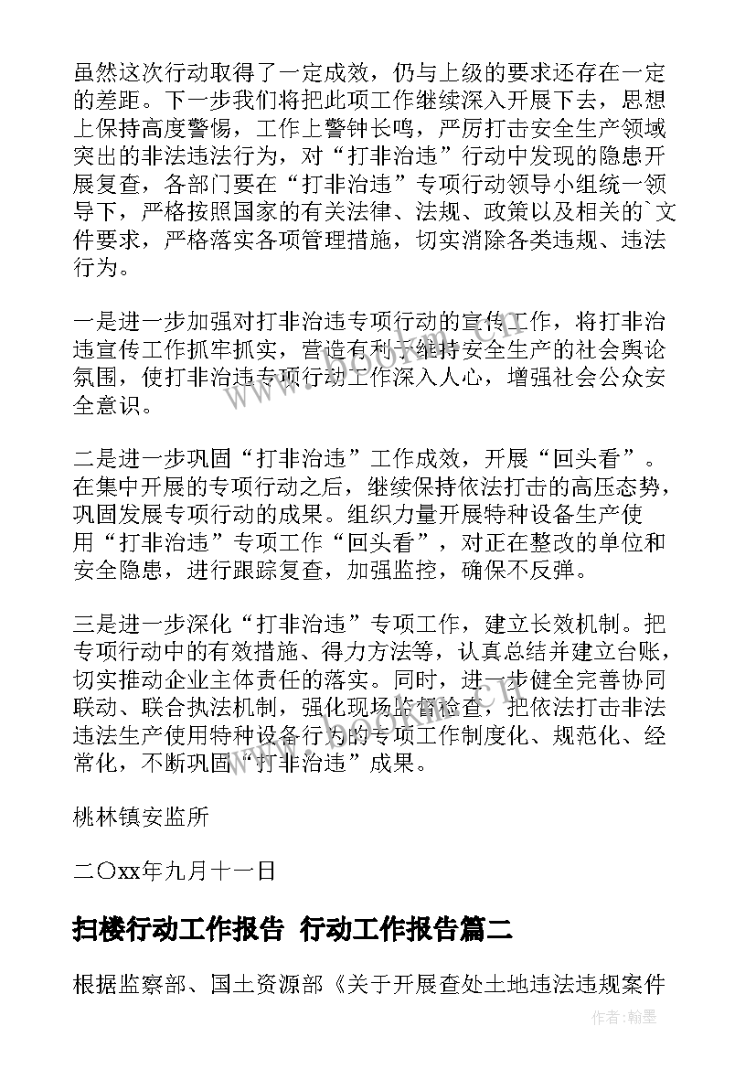 最新扫楼行动工作报告 行动工作报告(精选5篇)