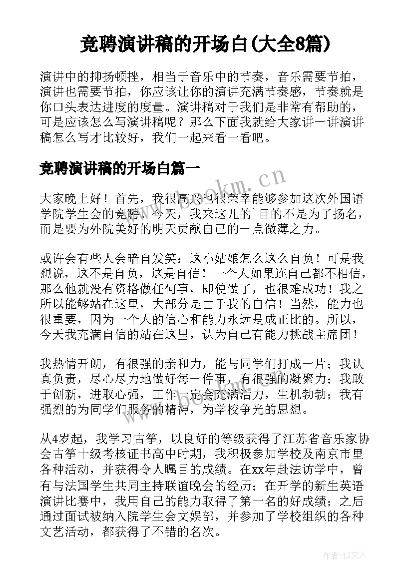 竞聘演讲稿的开场白(大全8篇)