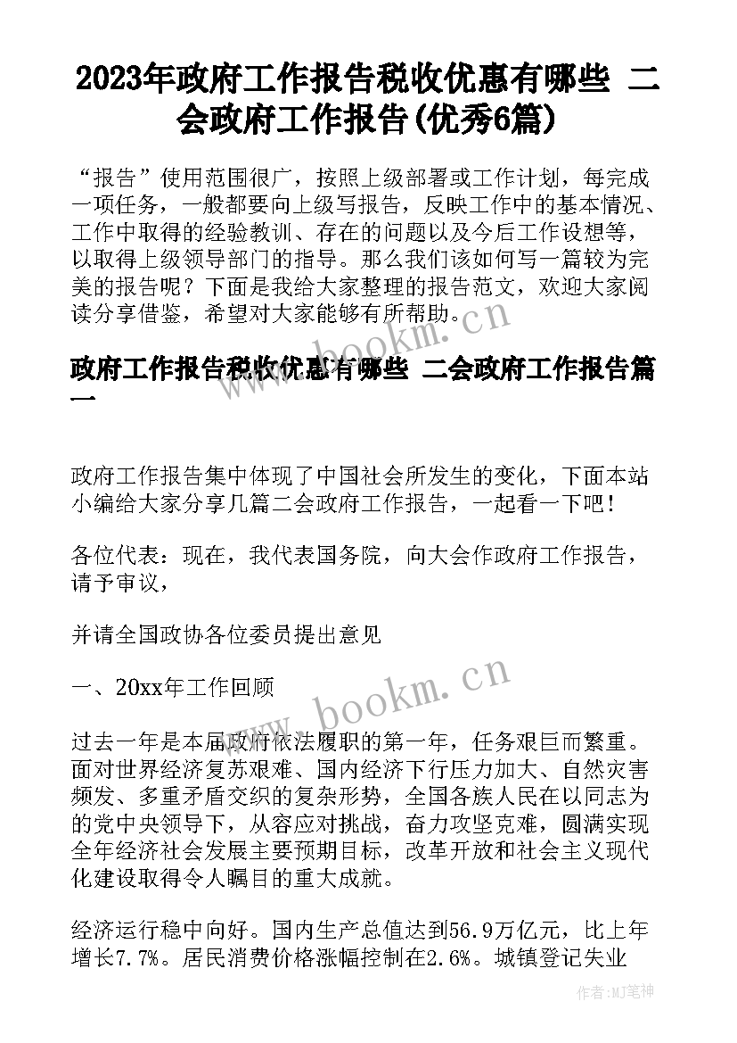 2023年政府工作报告税收优惠有哪些 二会政府工作报告(优秀6篇)