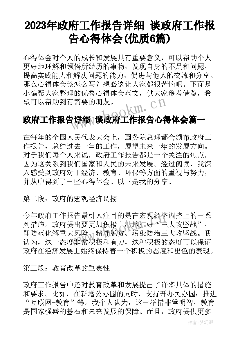 2023年政府工作报告详细 谈政府工作报告心得体会(优质6篇)