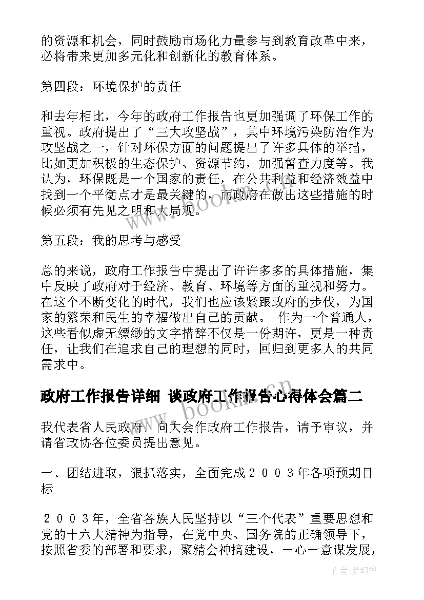 2023年政府工作报告详细 谈政府工作报告心得体会(优质6篇)