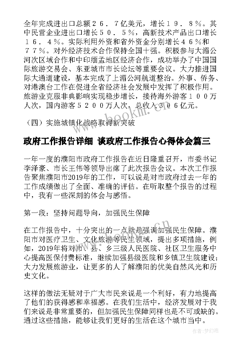 2023年政府工作报告详细 谈政府工作报告心得体会(优质6篇)