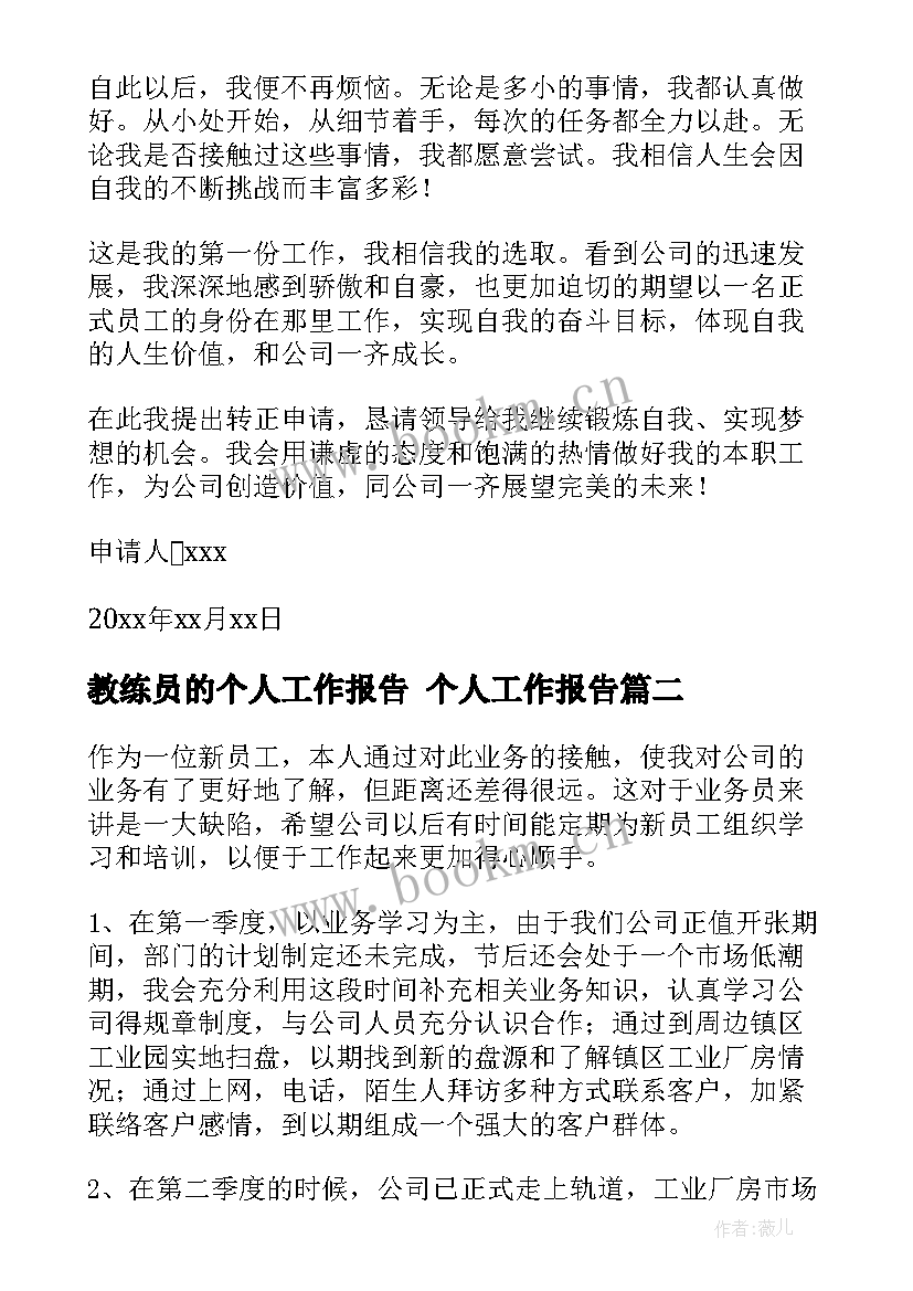 最新教练员的个人工作报告 个人工作报告(汇总6篇)